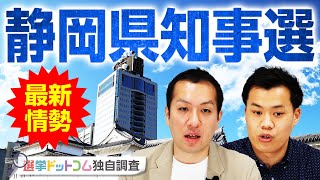 【静岡県知事選挙2024】最新情勢・候補者情報を解説！リニアや川勝知事の評価は？｜第304回 選挙ドットコムちゃんねる [upl. by Nnaeirb443]