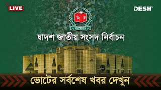 🔴LIVE জাতীয় নির্বাচনের ভোট গ্রহণ শেষ চলছে গণনা  ভোটের খবর  BD Election  Election News  Desh TV [upl. by Pippas]