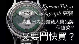 Kurono Tokyo 又出新款Chronograph 3 HISUI翡翠，又要鬥快買？未來睇高一線品牌￼ kuronotokyo chronographwatch vintage 日系 [upl. by Jehanna]