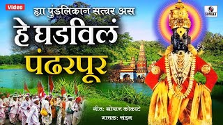 Hya Pundalikana Satwara Asa Ghadivaila Pandharpur  Bhajni Rangla Pandurang  Sumeet Music [upl. by Nabal396]