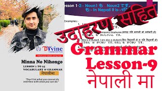 Minna no Nihongo Lesson 9 Grammar in Nepali [upl. by Anneuq]