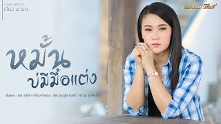 หมั้นบ่มีมื้อแต่ง  เวียง นฤมล Cover Version  YouTube Music [upl. by Aicillyhp]