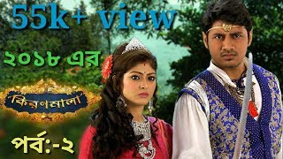 Kiranmala 26th Feb 2018Full Episod AddedStar JalshaRupoboti Konna Ale Sagor Jole Vase Kiranmala [upl. by Baudelaire687]