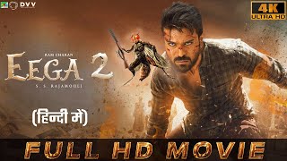 EEGA 2 Official Movie Hindi Dubbed  Ramcharan Samantha  S S Rajamouli Makkhi 2 fact [upl. by Latimer471]