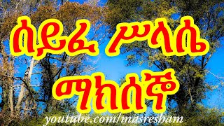 ሰይፈ ሥላሴ የማክሰኞ  Seife Silassie Makseno [upl. by Onaled]