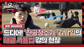 하이라이트 빠따 코치 김남일 주특기 등장 태클 일타 강사의 호령에 잔디밭 나뒹구는 어쩌다벤져스 ㅋㅋㅋ  뭉쳐야 찬다3  JTBC 240107 방송 [upl. by Arley]