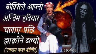 बोक्सि र मशानको ३ काहानिहरू संकलन काहानि हो नरिसाउनु होला  Nepali horror story nepali kathaghost [upl. by Hubert91]