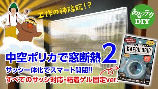 【DIY】中空ポリカで窓断熱2 サッシと一体化でスマート開閉 すべてのサッシ対応・粘着ゲル固定ver [upl. by Rolfston]