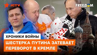 ВАГНЕРОВЦЕВ готовят к ПЕРЕВОРОТУ В КРЕМЛЕ Вся правда о свержении Путина [upl. by Arrec]