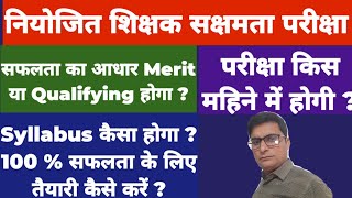 Niyojit Teacher News  सक्षमता परीक्षा कब   Syllabus  MeritQualifying  तैयारी कैसे करें [upl. by Iemaj]