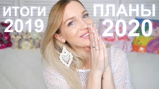 ИТОГИ 2019 ПЛАНЫ 2020 SilenaSwayСилена Вселенная [upl. by Indnahc]