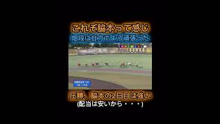 【競輪】これぞ脇本雄太って感じ❗️圧勝の脇本、いつも通り2日目は強い💪自力できた畑段はよう頑張った。 競輪 競輪予想 競輪ダイジェスト sports 向日町 京都 競輪グランプリ 和 [upl. by Banwell]