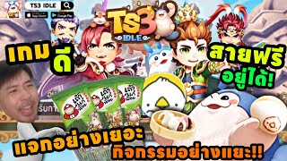 TS3 IDLE  เกมดีสายฟรีอยู่สบาย แจกโคตรเยอะ [upl. by Akfir]