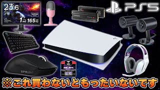 PS5の性能を最大限に引き出すために絶対に揃えるべきPS5用おすすめ周辺機器8選 [upl. by Annet818]