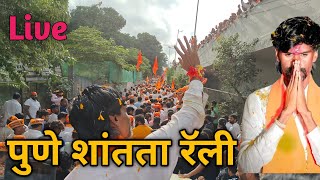 🔴 शांतता रॅली पुणे लाईव्ह  Manoj Jarange patil  Pune Live मनोज जरांगे पाटील लाईव्ह न्युज  Uday 🚩 [upl. by Hubie]