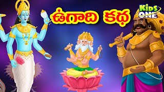 ఉగాది కథ  Telugu New Year Ugadi 2022  Significance amp Importance of Ugadi  KidsOneTelugu [upl. by Oiretule438]