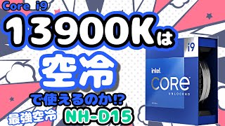 【爆熱】Core i913900K VS 最強空冷！noctua NHD15で検証！電力制限別比較も！【CPUクーラー】 [upl. by Shandy]