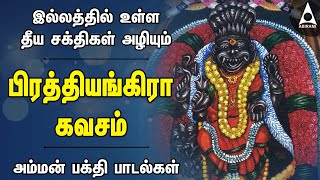 பிரத்யங்கிரா கவசம்  இல்லத்தில் தீய சக்திகள் அழியும் அம்மன் பக்தி பாடல்கள்  Prathyangira Kavasam [upl. by Jorrie]