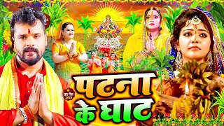 स्पेशल छठ पूजा गीत 2024  पटना के घाट  Chhath Song 2024  पारम्परिक छठ पूजा गीत  Chhath Geet [upl. by Robin]