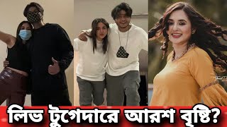 বিয়ে ছাড়াই একসঙ্গে থাকছেন আরশ খান তানিয়া বৃষ্টি Tania Brishty Arosh Khan [upl. by Auqinahc]