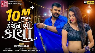 Kanchan Si Kaya Rakesh Barot  Gujarati Video Song 2020 કંચન સી કાયા Ram Audio [upl. by Imis933]