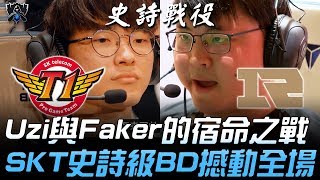 SKT vs RNG Uzi與Faker的宿命之戰 SKT史詩級BD撼動全場！ 史詩戰役  2019 S9世界賽  小組賽精華 Highlights [upl. by Tomas]