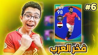 الطريق إلى القمه 6  محاولة الحصول على فخر العرب محمد صلاح 🤩🔥  بيس 21 موبايلPes 21 mobile [upl. by Sclater]