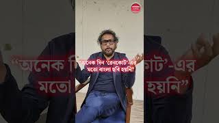 ShoojitSircar  ‘বাংলা ছবির পাশে দাঁড়ান’ সুজিত সরকার কি সহমত [upl. by Eiznekam]