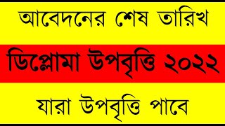 Diploma Upobritti 2022  পলিটেকনিক উপবৃত্তি ২০২২  ডিপ্লোমা উপবৃত্তি ২০২২  Polytechnic Stipend [upl. by Nomead633]