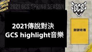 2021 傳說對決GCS春季賽 highlight音樂 [upl. by Lazor]