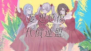 妄想感傷代償連盟  25時、ナイトコードで。 × 初音ミク [upl. by Warga]