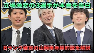 【人的補償ラインの境界線】来季FA取得見込みの山岡泰輔がBランク確定も単年契約 漢気残留の若月がAランク入りでとうとう福田周平がCランク転落など入れ替えが激し過ぎる【オリックスバファローズ】 [upl. by Hainahpez603]