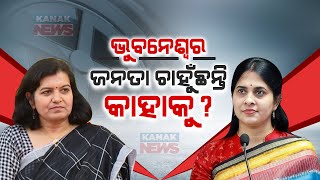 Aparajita Sarangi Vs Shreemayee Mishra  Who Is Favorite In Bhubaneswar Lok Sabha Constituency [upl. by Anifur]