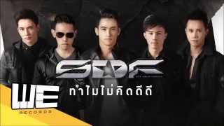 SDF  ทำไมไม่คิดดีดี 【OFFCIAL AUDIO】 [upl. by Everrs]