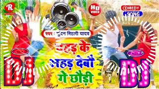 Kundan Bihari Ka Song Dj  चहड़ के अहड़ देबौ गे छौड़ी  Chahad Ke Ahad Debau Ge Chhauri Dj Remix [upl. by Akemat]