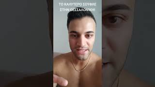 ΤΟ ΚΑΛΥΤΕΡΟ ΣΟΥΦΛΕ ΣΤΗΝ ΘΕΣΣΑΛΟΝΊΚΗ funny comedy chriskogiasjkgrexposedreactionshortshumor [upl. by Methuselah539]