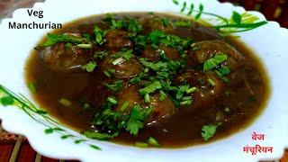 वेज मंचूरियन  Veg Manchurian Recipe at Home [upl. by Ennylhsa556]