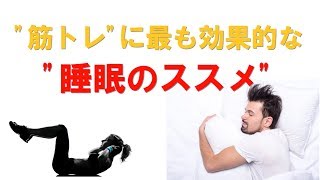 【筋トレ】に最も効果的な睡眠のススメ！！ [upl. by Enrol]