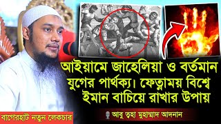 আইয়ামে জাহেলিয়া ও বর্তমান যুগের পার্থক্য ।। abu taha muhammad adnan ।। adnan new waz ।। new waz [upl. by Valeta]