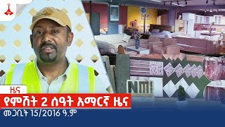 የምሽት 2 ሰዓት አማርኛ ዜና … መጋቢት 152016 ዓም Etv  Ethiopia  News zena [upl. by Rossie]