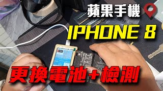 Iphone 8 電池更換  蘋果手機  台北走透透Taipei Street [upl. by Christmas]