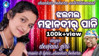 SongMahanadir Pani Singer Devjani Giri Lyric amp Music Shankar Behera [upl. by Enneillij684]