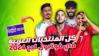 طريقة اضافة كل المنتخبات العربية داخل لعبة فوتبول ليج 2024 FL2024 FULL KITS ARABIC NATIONAL [upl. by Aihsit]