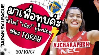 เพียวฟอร์มกลับมาแล้วไล่ทุบ Toray ฉ่ำมาก🇹🇭🇯🇵✅ วอลเลย์บอล volleyballworld volleyball [upl. by Idhem]