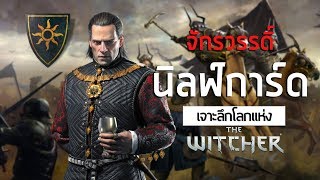 เจาะลึกโลกแห่ง The Witcher  5 Emhyr Var Emreis amp จักรวรรดิ์ Nilfgaard [upl. by Neenej]