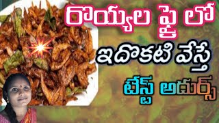 How to make  Royyala Fry  frans fry  Telugu Recipe  By Ramavinay [upl. by Currier]