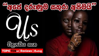 quotඅපේ දරුණුම සතුරා අපිමයිquot US 2019  Sinhala Movie review [upl. by Uthrop]