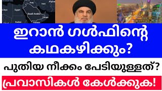 ഇറാൻ ഗൾഫിന്റെ കഥകഴിക്കും  പുതിയ നീക്കം വശളാക്കുമോ പ്രവാസികൾ ജാകൃതൈ  dotalert [upl. by Medor218]