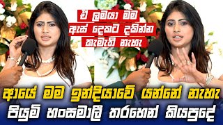 ආයේ මම ඉන්දියාවේ යන්නේ නැහැ Piumi Hansamali තරහෙන් කියපුදේ [upl. by Adnahs]