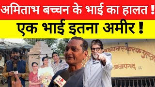 Amitabh Bachchan House Babupatti Pratapgarh अमिताभ बच्चन के गाँव में भाई की ऐसी हालत है रो देंगे [upl. by Docia339]